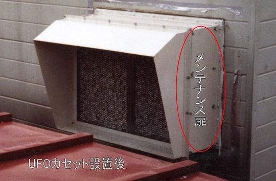 セラクリーンUFOシリーズ取付実例 - 脱臭対策・悪臭対策・水質浄化